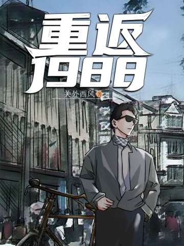 陆峰江晓燕重返1988全集免费阅读